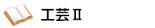 工芸Ⅱ