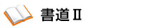 書道Ⅱ