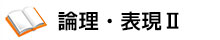 論理・表現Ⅱ