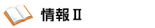 情報Ⅱ