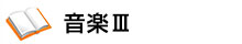 音楽Ⅲ