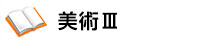 美術Ⅲ