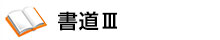 書道Ⅲ