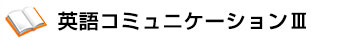 英語コミュニケーションⅢ
