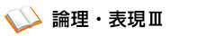 論理・表現Ⅲ